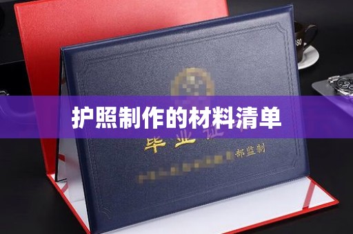 隆阳护照制作的材料清单
